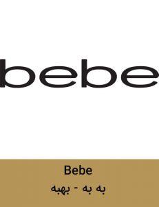 Bebe 231x300 - برند