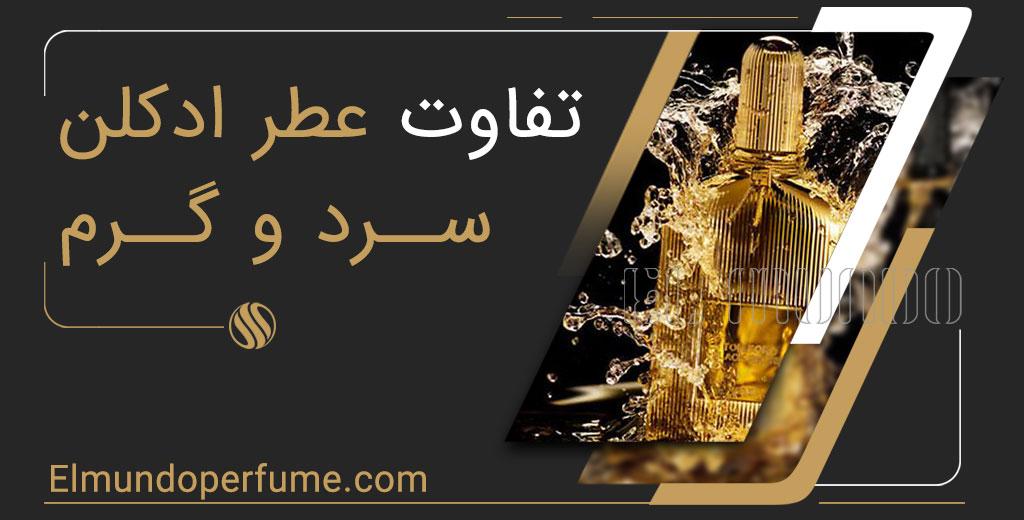 The difference between hot and cold perfumes and colognes 1 - تفاوت بین EDC، EDT، EDP و عطر