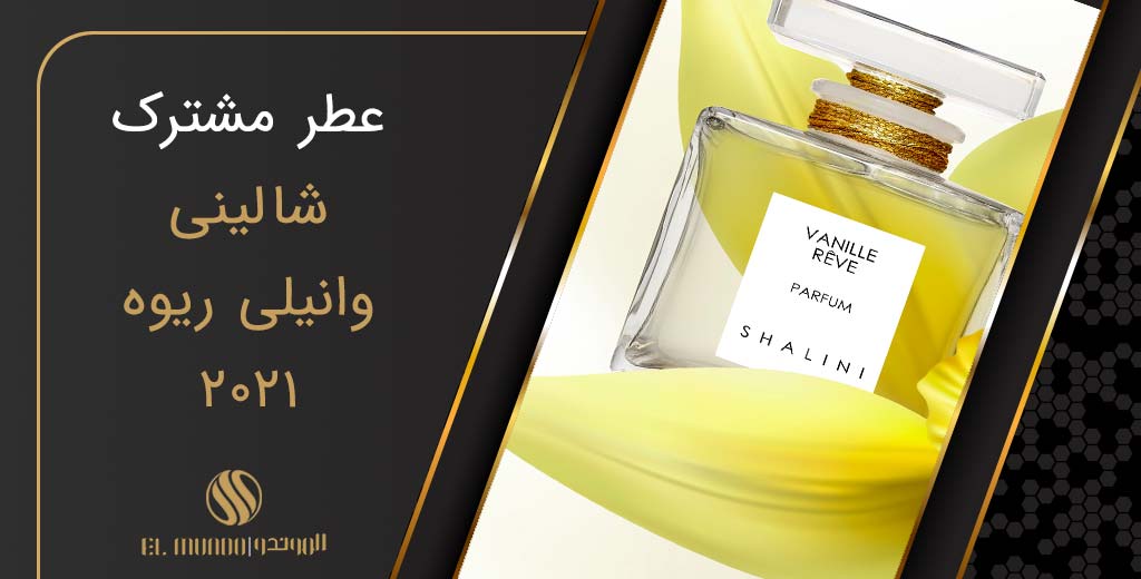 Vanille Rêve Shalini for women and men | عطر ادکلن الموندو