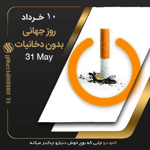 روز بدون سیگار - تاریخ ماندگار