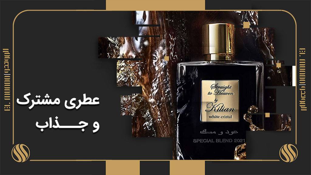 Straight to Heaven Oud and Musk Special Blend 2021 By Kilian for women and men 3 - عطر بای کیلیان استریت تو هیون کریستال مشک و عود