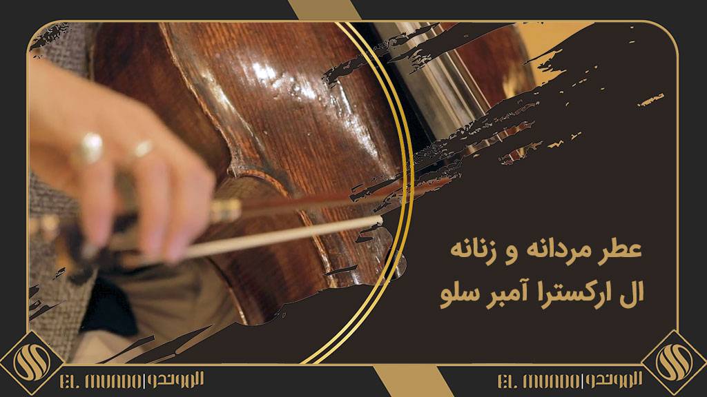 Ambre Cello LOrchestre Parfum for women and men 5 - عطر ادکلن ال ارکسترا آمبر سلو