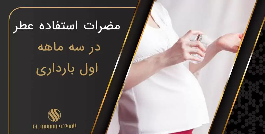 Pregnant women have been warned not to use scented creams or perfumes during the first three months of their pregnancy because they may jeopardise the future fertility of unborn boys 3 - چرا به عطر حساسیت دارید؟