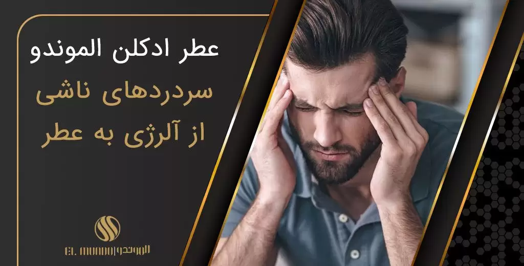 Smells That Cause and Cure Migraines - چگونه عطر باعث میگرن می شود؟