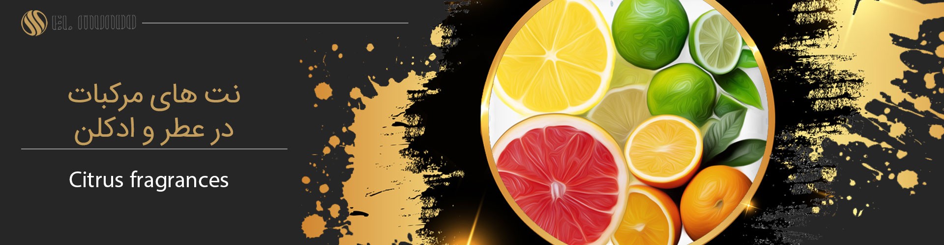 Citrus fragrances - نت مرکبات در عطرسازی