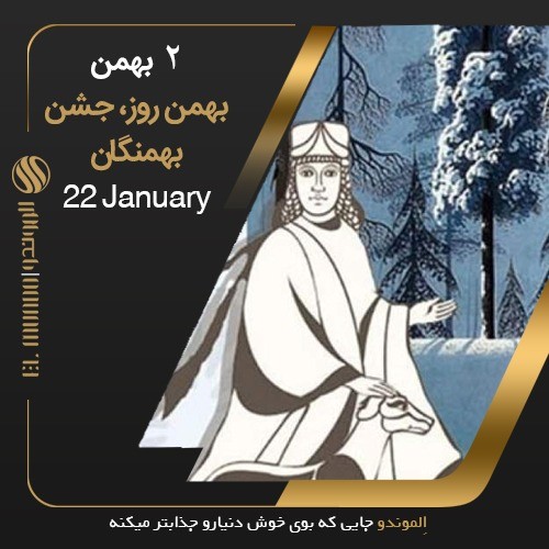 جشن بهمن - تاریخ ماندگار