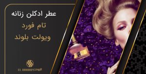 Remembering Violet Blonde by Tom Ford 1 300x152 - تفسیر اشعار مولانا