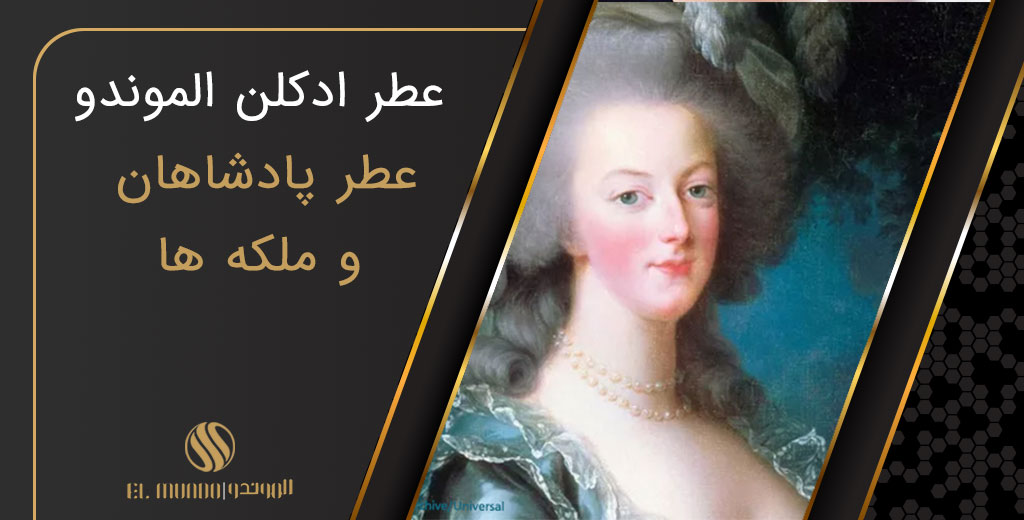 the perfume of kings and queens - مجله عطر ادکلن الموندو