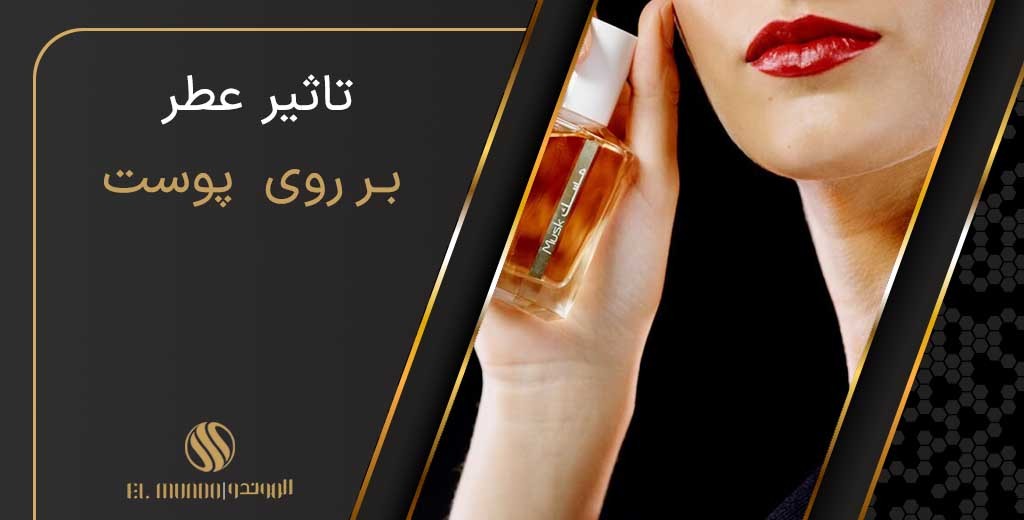 The effect of perfume on the skin - عطر ادکلن الموندو
